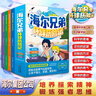 海爾兄弟環(huán)球歷險(xiǎn)記漫畫繪本全套4冊官方正版同名動(dòng)畫片改編 兒童漫畫圖書故事恐龍趣味百科全書籍抖音同款 海爾兄弟故事書連環(huán)畫科普百科童書 小學(xué)生二三四五六年級(jí)課外閱讀必讀書目老師推薦暑假課外書單 曬單實(shí)拍圖