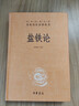 鹽鐵論 三全本精裝無(wú)刪減中華書(shū)局中華經(jīng)典名著(zhù)全本全注全譯 曬單實(shí)拍圖