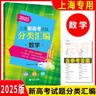2026上海新高考試題分類(lèi)匯編語(yǔ)文數學(xué)英語(yǔ)物理化學(xué)高中地理歷史生命科學(xué)思想政治等級考上海市高一高二高三一模卷2025必刷題2024 2026版 分類(lèi)匯編 數學(xué) 高中三年級 曬單實(shí)拍圖
