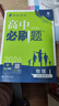 高中必刷題物理必修三2026高中必刷題物理必修第三冊(cè)高中教材同步練習(xí)冊(cè)高一下冊(cè)高二物理必修3必刷題教輔資料配贈(zèng)狂K重點(diǎn) 物理必修三人教版 曬單實(shí)拍圖