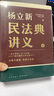 楊立新：民法典講義 上下冊 曬單實拍圖