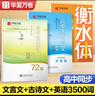 華夏萬(wàn)卷高中生練字帖楷書必背古詩(shī)文72篇+文言文+英語(yǔ)3500詞手寫鋼筆衡水體學(xué)生硬筆臨?。?本） 曬單實(shí)拍圖