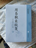 周易觀(guān)彖校箋（全2冊） 中華書(shū)局 易學(xué)典籍選刊平裝繁體豎排 曬單實(shí)拍圖