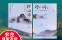 【當(dāng)當(dāng) 正版包郵】跨山海 : 14位古代詩(shī)詞偶像的真實(shí)人生 《千古風(fēng)流人物》項(xiàng)目組 歷史文化古詩(shī)文學(xué)詩(shī)歌詞曲 跨山海+跨山海2 曬單實(shí)拍圖