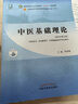 中醫(yī)基礎(chǔ)理論 鄭洪新 楊柱 新世紀(jì)第五5版全國(guó)中醫(yī)藥行業(yè)高等教育十四五規(guī)劃教材第十一版中國(guó)中醫(yī)藥出版社 書(shū)籍 曬單實(shí)拍圖