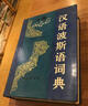 【正版書(shū)】漢語(yǔ)波斯語(yǔ)詞典 曾延生，北京大學(xué)伊朗文化研究所，德黑蘭大學(xué)德胡達(dá)大詞典編纂所編 商務(wù)印書(shū)館 曬單實(shí)拍圖