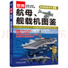 世界航母、艦載機圖鑒 曬單實(shí)拍圖