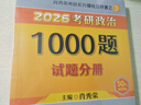 當(dāng)當(dāng)網(wǎng)】肖秀榮2026考研政治1000題肖四肖八精講精練講真題2026 肖秀容肖4肖8全家桶背誦手冊(cè)形勢(shì)與政策101思想政治理論時(shí)政可搭徐濤核心考案腿姐沖刺背誦張宇李永樂張劍 2026肖秀榮1000題 曬單實(shí)拍圖