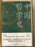 中國(guó)哲學(xué)史（精裝，封面修訂，新舊版封面隨機(jī)發(fā)貨）第一部完整的、具有現(xiàn)代意義的中國(guó)哲學(xué)史，暢銷近百年的哲學(xué)經(jīng)典。 曬單實(shí)拍圖