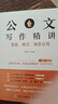 公文寫作精講：思路、模式、場景應(yīng)用 下冊·為文 公文寫作技巧書籍公文寫作模板工作總結(jié)黨政機關(guān) 曬單實拍圖