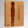古琴實用教程 李祥霆 修訂版 初學者入門自學初級教程書零基礎(chǔ) 古琴譜 古琴教學書 古琴練習曲集曲譜書 曬單實拍圖