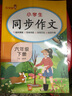 小學(xué)生同步作文六年級下冊人教部編版 六年級同步作文下冊思維導圖名師批改小學(xué)生同步作文寫(xiě)作方法指導作文素材積累優(yōu)美句子作文大全滿(mǎn)分作文 小學(xué)生同步作文輔導書(shū) 曬單實(shí)拍圖
