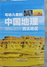 【全8冊】寫給兒童的中國地理科普百科寫給兒童的中國歷史6-12歲中小學課外閱讀書籍科普百科全書書籍 套裝8冊 曬單實拍圖