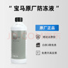寶馬專用發(fā)動機冷卻液原裝綠色防凍液X1系X3系320X5系525 530 X7系730 1.5L -40℃ 藍色 曬單實拍圖