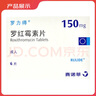 [羅力得] 羅紅霉素片 0.15g*6片/盒 1盒裝 曬單實(shí)拍圖