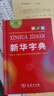 【新華書店】新華字典第12版雙色版小學生專用最新版2025現(xiàn)代漢語詞典 教材同步工具書 學生必備學習字典商務印書館 新華字典單色版 【26.9】 曬單實拍圖