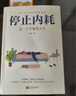 【當(dāng)當(dāng)正版包郵】停止內(nèi)耗：過(guò)一個(gè)不累的人生 若杉著 人民日?qǐng)?bào)倡導(dǎo)的生活態(tài)度 重新掌控自己的生活 抖音微博公眾號(hào)等社交平臺(tái)熱議話題 曬單實(shí)拍圖