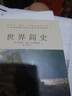 世界簡(jiǎn)史（全球狂銷(xiāo)200萬(wàn)冊的世界歷史扛鼎之作，一本書(shū)讀懂人類(lèi)的進(jìn)化和世界文明的發(fā)展史。） 曬單實(shí)拍圖