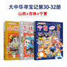 【大中華尋寶記系列3冊】32寧夏尋寶記+31吉林尋寶記+30山西尋寶記 正版新書(shū) 曬單實(shí)拍圖