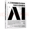 人工智能輔助藝術(shù)創(chuàng  )作與設計應用基礎 曬單實(shí)拍圖