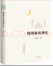 穆斯林的葬禮 茅盾文學(xué)獎經(jīng)典作品 小說 送名家讀經(jīng)典折頁 曬單實拍圖