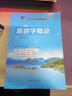 旅游學(xué)概論聞芳9787568417860 江蘇大學(xué)出版社 十四五教材 曬單實(shí)拍圖