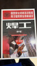 國家職業(yè)資格培訓(xùn)教程 焊工系列教材 第2版 初級中級高級 基礎(chǔ)知識 第二版 電焊工技術(shù)書培訓(xùn)書籍 技師 曬單實拍圖