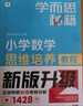 學(xué)而思秘籍 小學(xué)數(shù)學(xué)思維培養(yǎng)教程+練習(xí)6級(jí) 升級(jí)版 20年教研精華沉淀 1-6年級(jí)共1428個(gè)獨(dú)家精講視頻 計(jì)算圖形行程應(yīng)用組合 解題思路巧引導(dǎo) 舉一反三奧數(shù)思維訓(xùn)練 曬單實(shí)拍圖