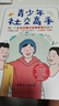 青少年社交高手：做一個(gè)會(huì)說話懂交際情商高的孩子 曬單實(shí)拍圖