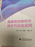 連續(xù)體結(jié)構(gòu)拓?fù)鋬?yōu)化方法及應(yīng)用 中國(guó)水利水電出版社 龍凱 等 著 書籍 圖書 曬單實(shí)拍圖