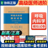 2026年呼吸內科學(xué)高級醫師進(jìn)階副主任教材習題集模擬題試卷全套高級衛生專(zhuān)業(yè)技術(shù)資格考試題庫職稱(chēng)人衛版協(xié)和副高正高級考試書(shū) 呼吸內科學(xué)】單本模擬試卷 曬單實(shí)拍圖