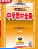 薛金星中學教材全解八年級上冊2025秋新版初中8年級上下冊初二上下冊全套人教版教材全解初中同步教材解讀講解復習資料書 科目自選 【上冊】 語文 人教版（25秋新版） 曬單實拍圖