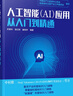 人工智能（AI）應用從入門(mén)到精通 曬單實(shí)拍圖
