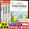 【老師推薦】全4冊 快樂讀書吧四年級上冊課外書 中國古代神話故事 中國神話傳說+世界神話傳說與傳說故事 經(jīng)典神話與傳說+希臘神話故事+山海經(jīng) 四年級上冊快樂讀書吧 四年級必讀課外書 四年級課外閱讀書籍 曬單實拍圖