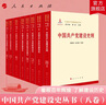 【全8冊】中國共產黨建設史叢書（八卷本） 歐陽淞 靳諾 主編 人民出版社旗艦店 總綱政治思想組織作風紀律制度反腐斗爭 黨建讀物中國共產黨黨史百年輝煌 曬單實拍圖