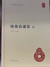 續(xù)資治通鑒精裝 簡體橫排（全8冊）中華書局自營正版宋遼金元四朝編年史簡體橫排標(biāo)點(diǎn)版 曬單實(shí)拍圖