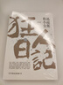 狂人日記：魯迅小說(shuō)全集（1938年復社底本，中國白話(huà)小說(shuō)開(kāi)山之作。收錄魯迅全部小說(shuō)，多篇入選語(yǔ)文課本） 曬單實(shí)拍圖