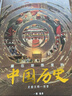 藏在地圖里的中國歷史（精裝2冊(cè)）小學(xué)生課外閱讀書籍7-10-14歲科普百科兒童繪本寫給兒童的趣味中國歷史故事地圖集贈(zèng)2張地理學(xué)習(xí)地圖+1米漢字與文明白描長(zhǎng)卷課外書漫畫書【北斗史地】省錢卡 曬單實(shí)拍圖