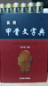 實(shí)用甲骨文字典（央視《讀書》欄目推薦，字形準(zhǔn)確，標(biāo)注來源；收字全面，釋讀科學(xué)；音序編排，方便查閱） 曬單實(shí)拍圖