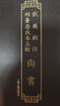 武英殿仿相臺(tái)岳氏本五經(jīng)·尚書 曬單實(shí)拍圖