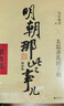 明朝那些事兒增補版.第3部（2021版） 曬單實拍圖