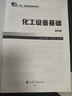 化工設備基礎(王紹良)（第四版） 曬單實(shí)拍圖