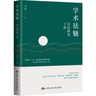 學(xué)術(shù)祛魅：實(shí)證研究十講理解社會科學(xué)研究方法剖析復(fù)雜社會 曬單實(shí)拍圖