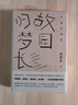 江南舊聞錄·故園歸夢(mèng)長(zhǎng) 曬單實(shí)拍圖