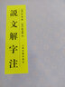 說文解字注 曬單實(shí)拍圖