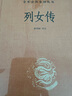 列女傳（精）中華經(jīng)典名著全本全注全譯叢書 正版正貨 新華書店 曬單實拍圖