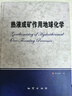【地質(zhì)出版社官方】熱液成礦作用地球化學(xué)+成礦作用地球化學(xué)（第二版）（兩冊套裝） 曬單實(shí)拍圖