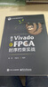 基于VIVADO的FPGA時(shí)序約束實(shí)戰 曬單實(shí)拍圖