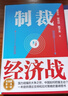 【包郵】制裁與經(jīng)濟戰 翟東升 如何應對不斷升級的制裁與經(jīng)濟戰  曬單實(shí)拍圖