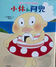工藤紀(jì)子幸福之旅系列：小休和阿兜+美味王國(guó)的冒險(xiǎn)+長(zhǎng)長(zhǎng)的旅程+好餓好餓的露營(yíng)+香蕉島（套裝共5冊(cè)） 曬單實(shí)拍圖